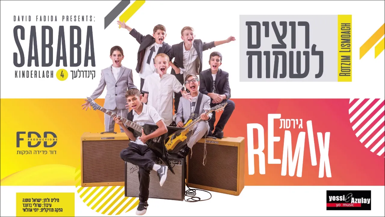 רוצים לשמוח I קינדרלעך I גרסת רמיקס  Rotzim Lismoach I Kinderlach I Remix