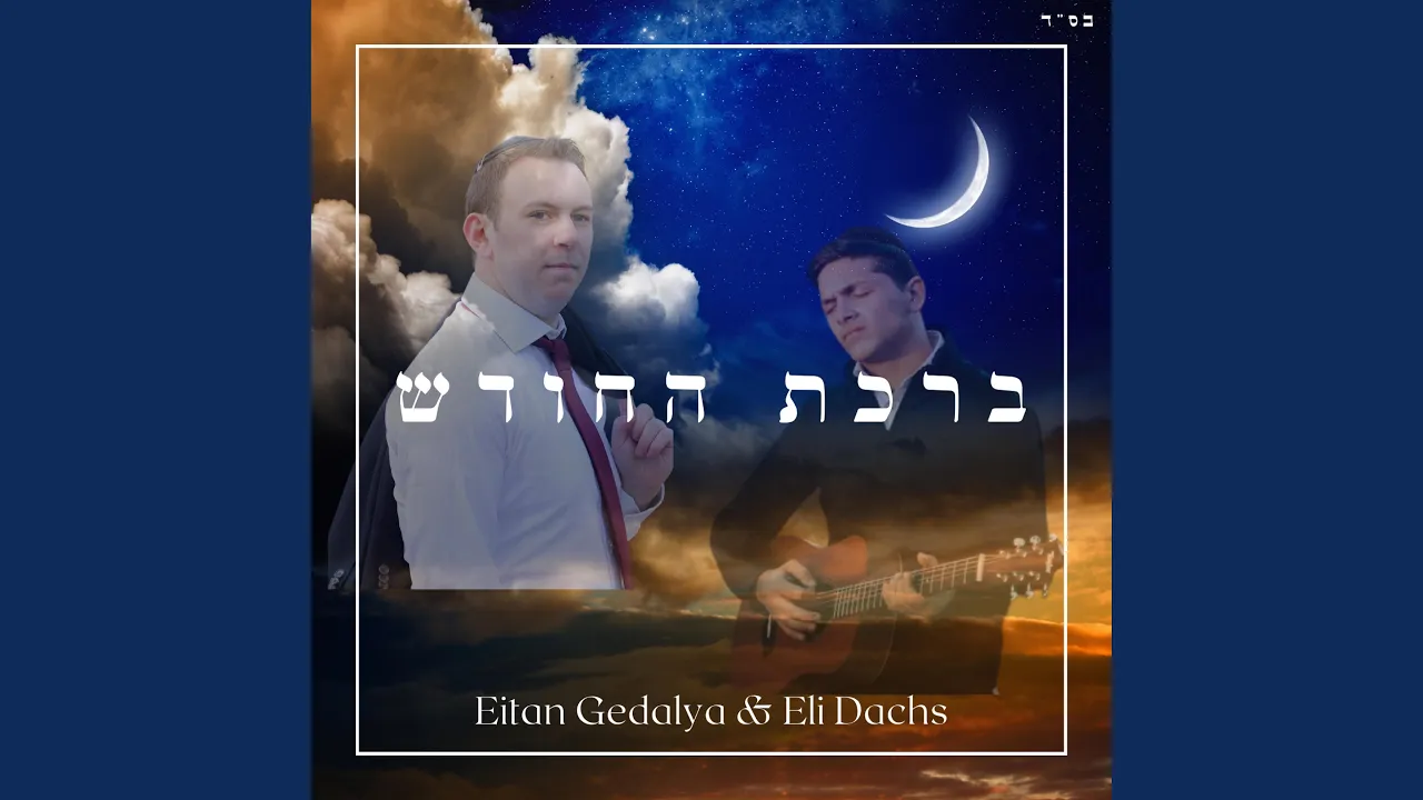 Birchas HaChodesh