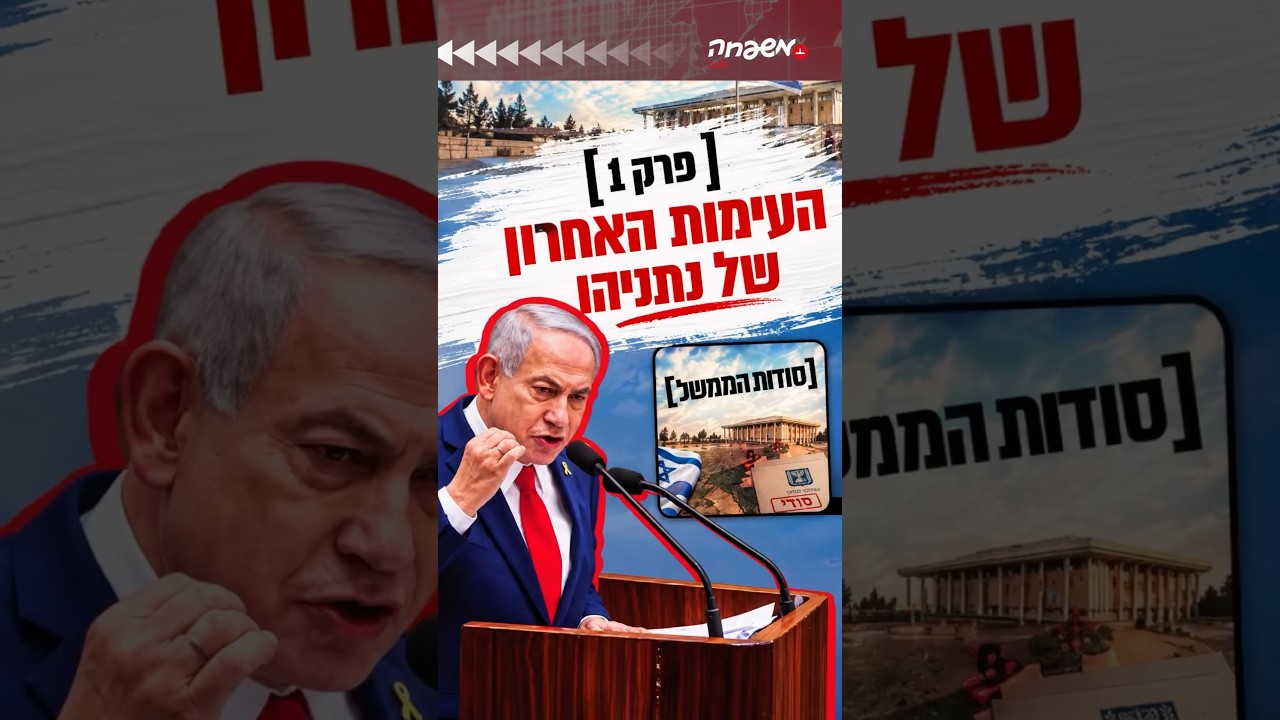 סודות הממשל | העימות האחרון של נתניהו #ישראל_יוסקוביץ
