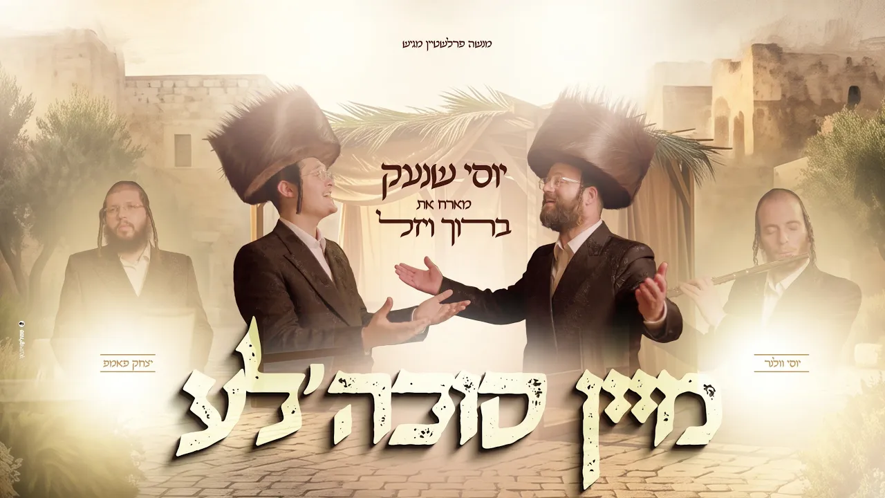 מיין סוכה'לע - יוסי שנעק, ברוך ויזל