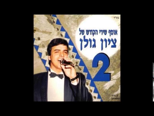 ציון גולן  ראיתי בחלום