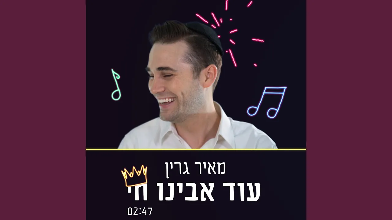 עוד אבינו חי