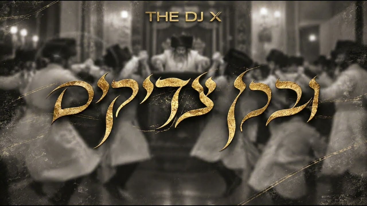 Ive'Chein Tzadikim - (ובכן צדיקים)