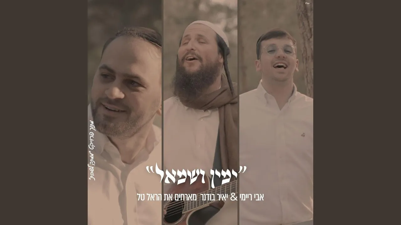 ימין ושמאל אבי ריימי & הראל טל & יאיר בודנר