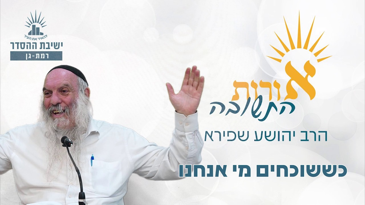 כששוכחים מי אנחנו | אורות התשובה- שיעור 4 | הרב יהושע שפירא