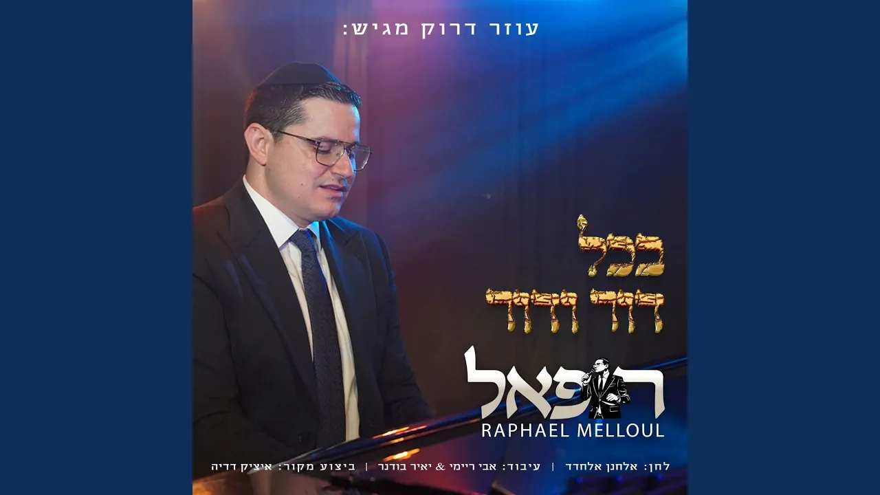 בכל דור ודור