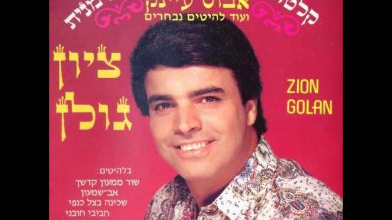 ציון גולן שור ממעון קדשך