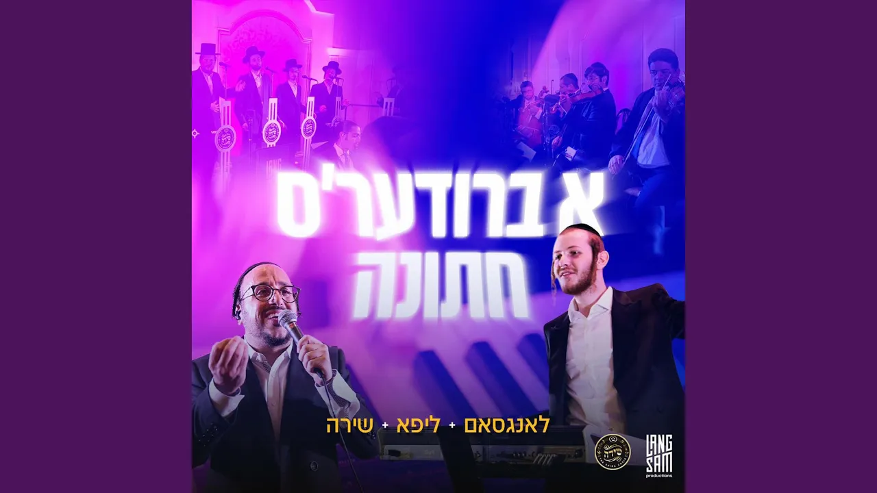 א ברודער׳ס חתונה