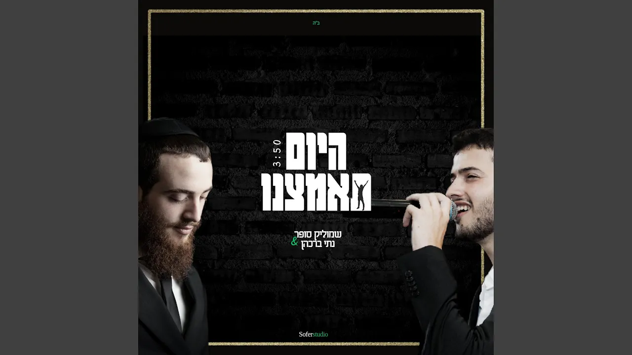 היום תאמצנו