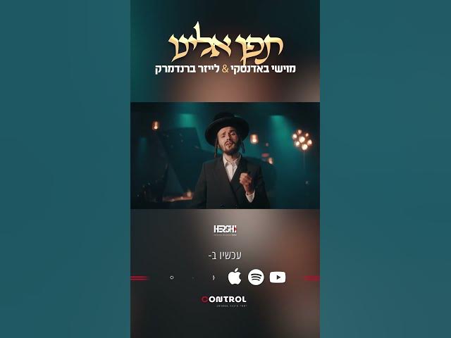 תפן אלינו, מוישי באדנסקי - לייזר ברדנמרק