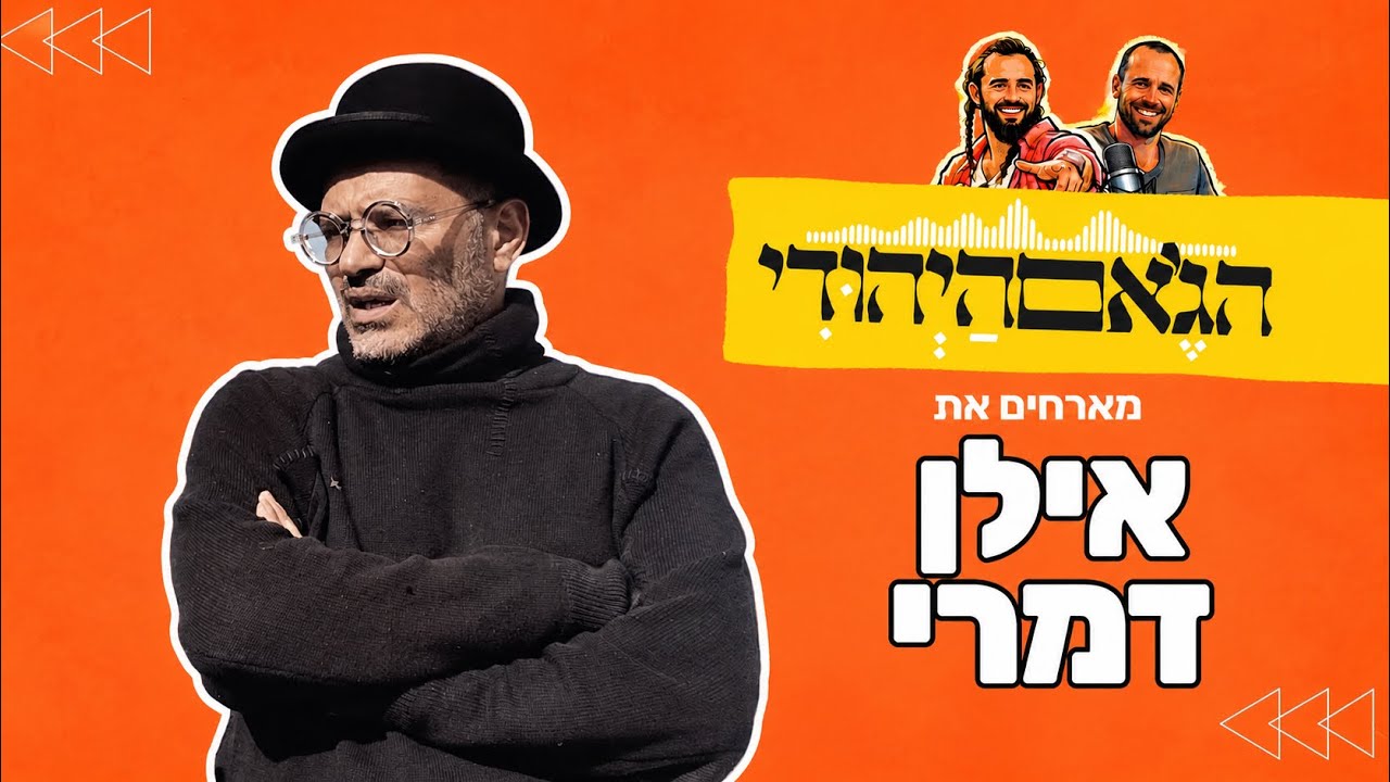 פודקאסט הג׳אם היהודי | אילן דמרי | פרק 21