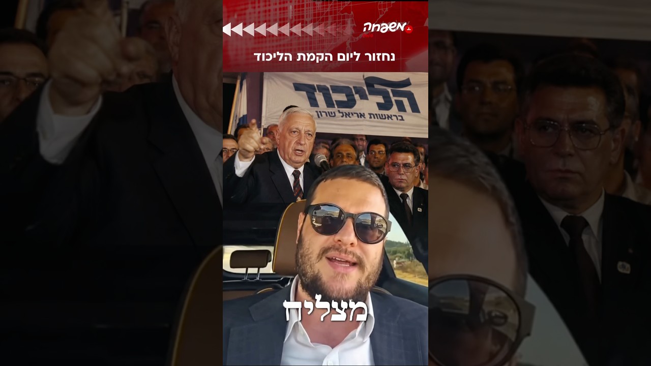המהלך שהקים את הליכוד #ישראל_יוסקוביץ