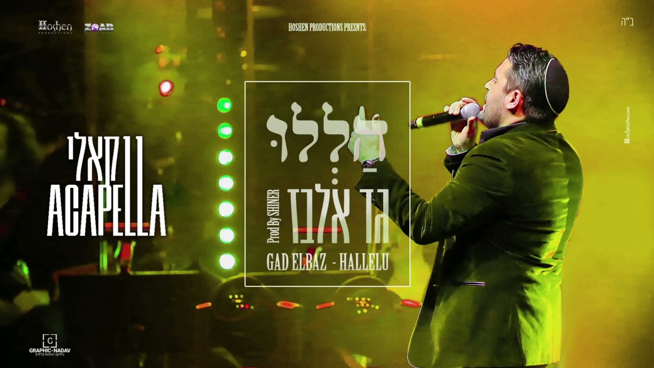 גד אלבז - הללו - בגרסה ווקאלית  Gad Elbaz - Hallelu -  Acapella version