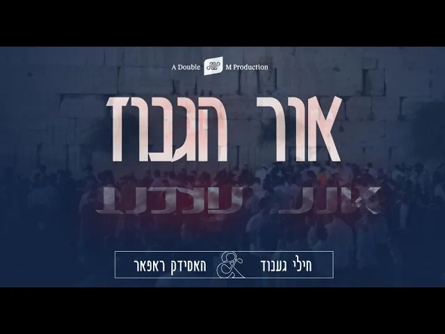 Chilli Genuth feat: Hasidic Rapper - Ohr Haguniz |אור הגנוז - חילי גענוד & האסידק ראפאר