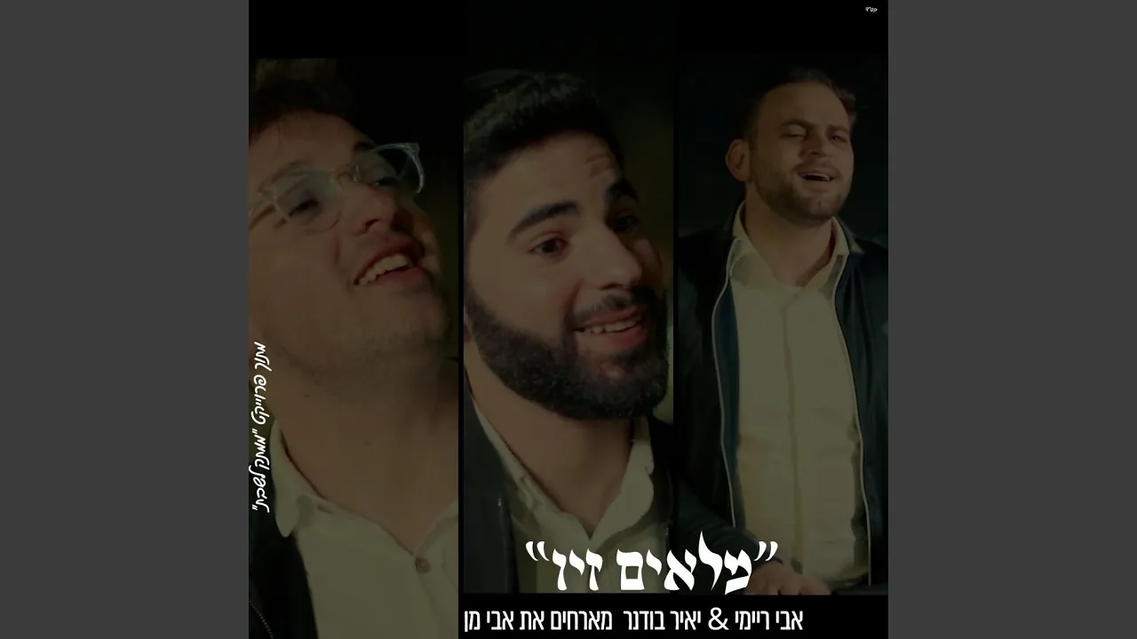 מלאים זיו אבי ריימי & אבי מן & יאיר בודנר