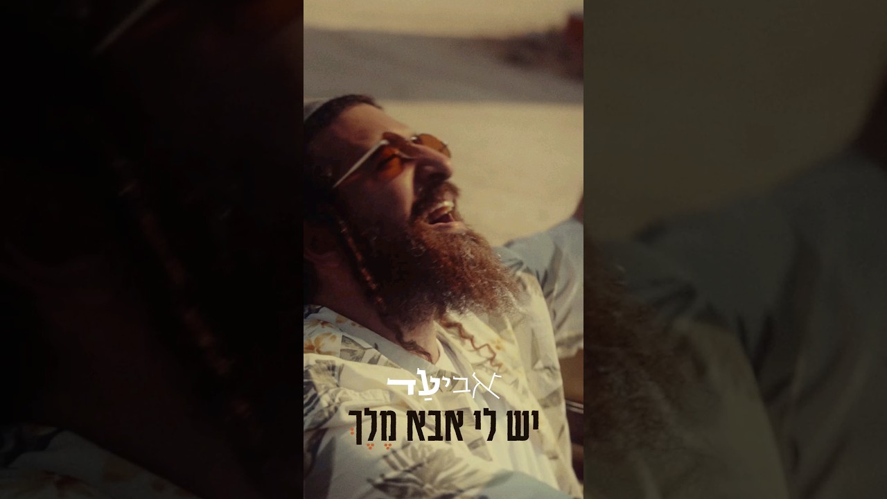 יש לי אבא מלך 👑👑👑 עכשיו בכל הפלטפורמות