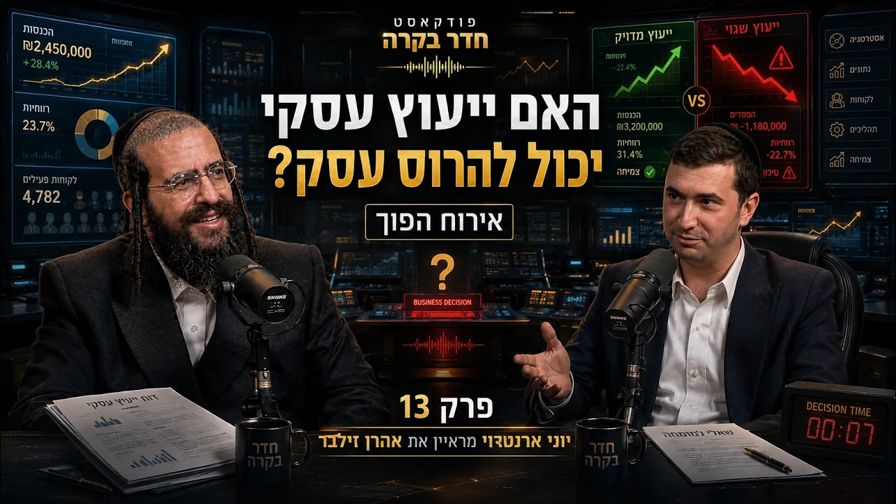 חדר בקרה - פרק 13 - אירוח הפוך: האם ייעוץ עסקי יכול להרוס עסק?