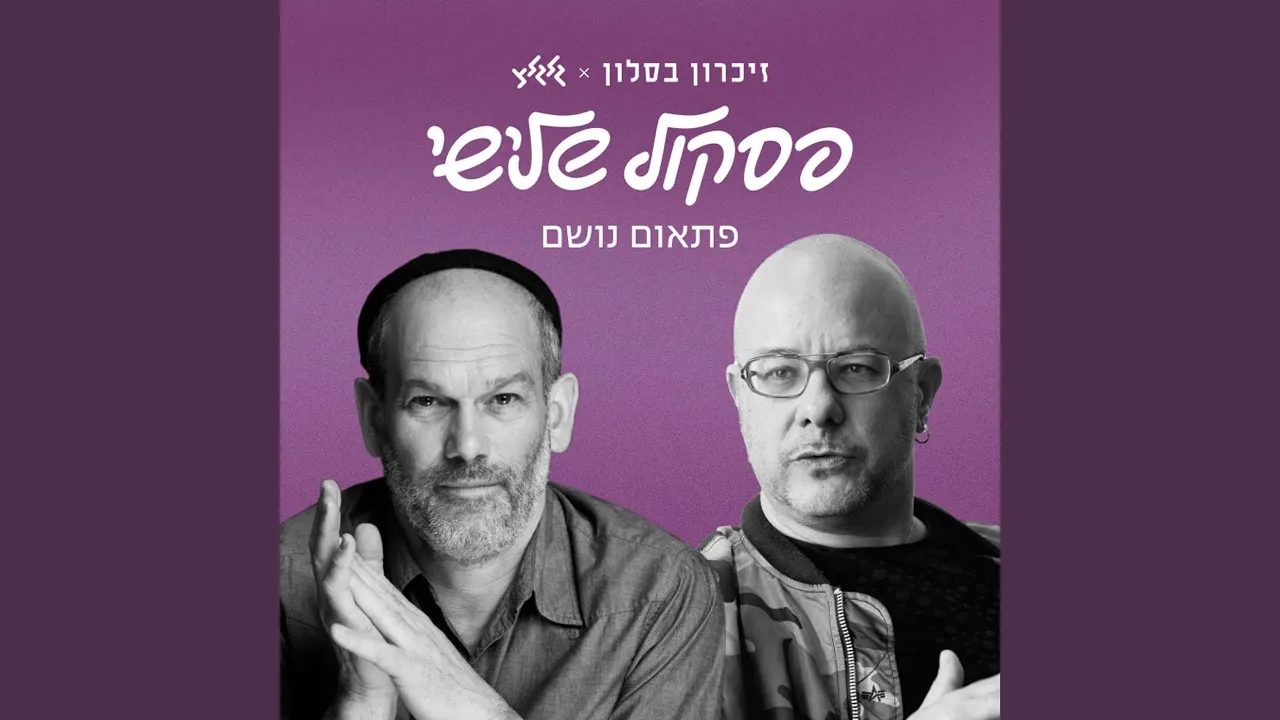 פתאום נושם