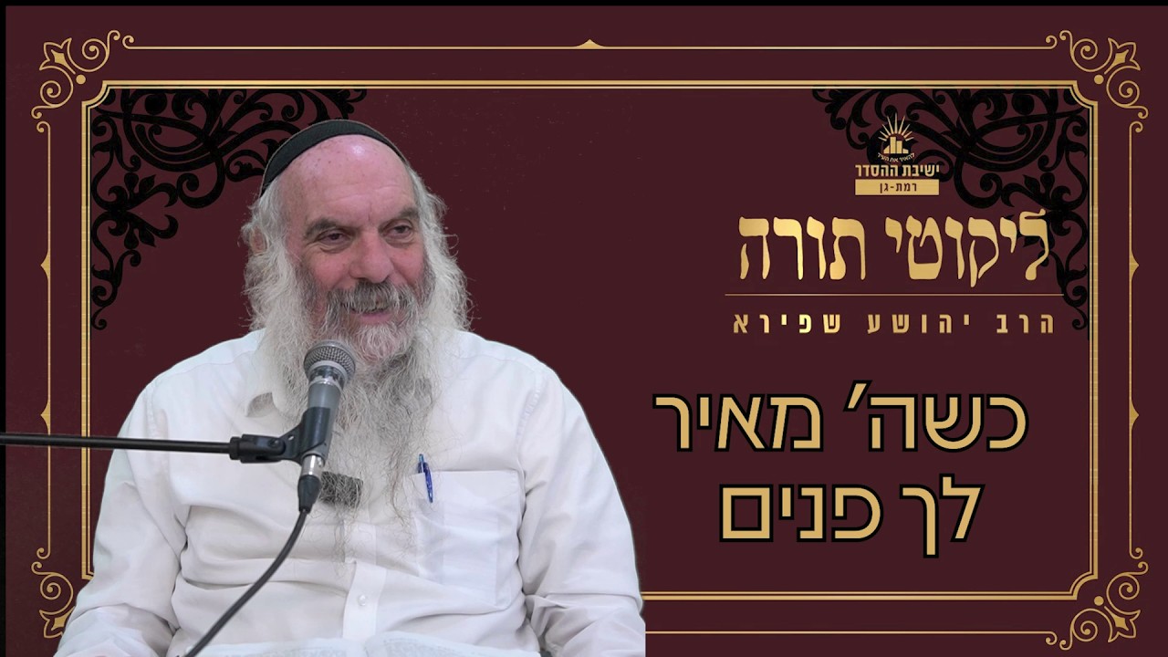 כשה' מאיר לך פנים | ליקוטי תורה | הרב יהושע שפירא