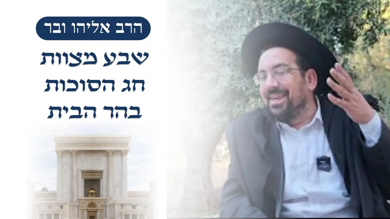 כיצד נקיים את שבע מצוות חג הסוכות בהר הבית | הרב אליהו ובר