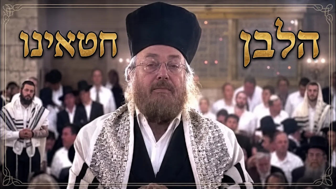 חזן חיים אדלר: לבן חטאינו | Chaim Adler: Halben Chataeinu