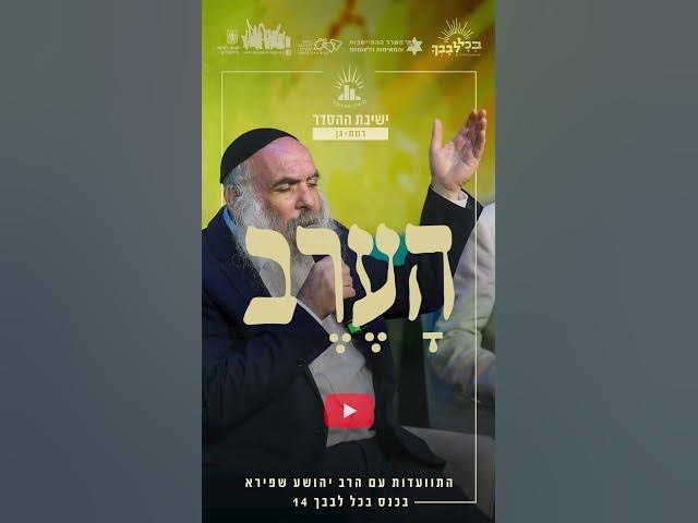 הערב!!! #עם_המלך_במסיבו #בכל_לבבך_14