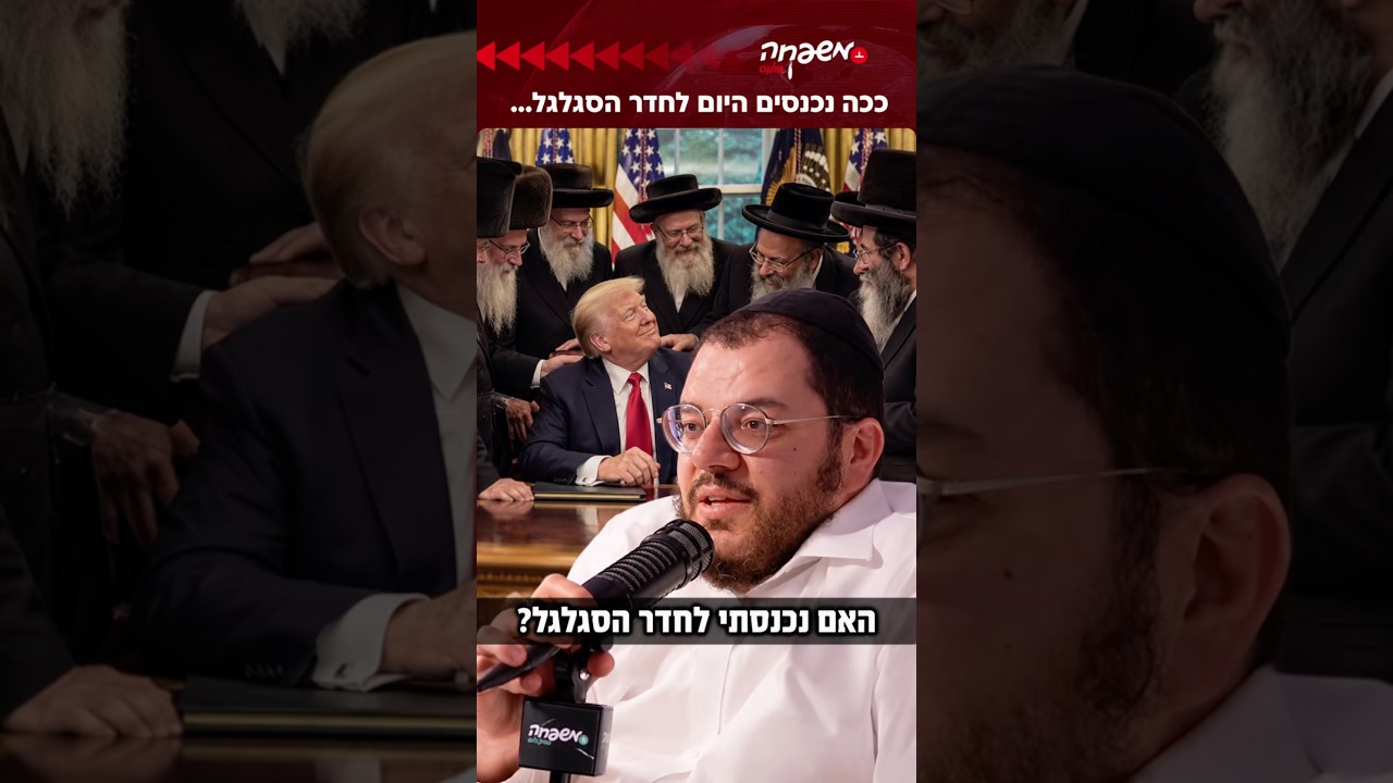 ככה נכנסים היום לחדר הסגלגל... 🫣 #פארענצ׳עס