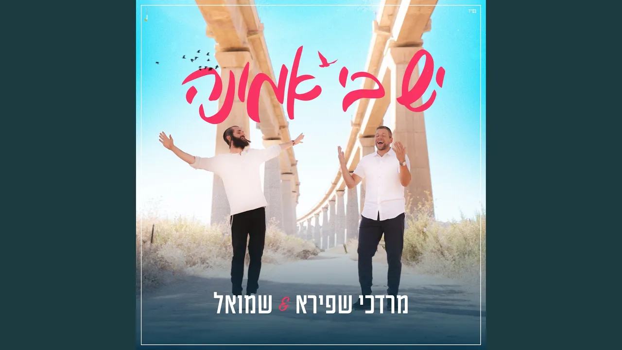 יש בי אמונה