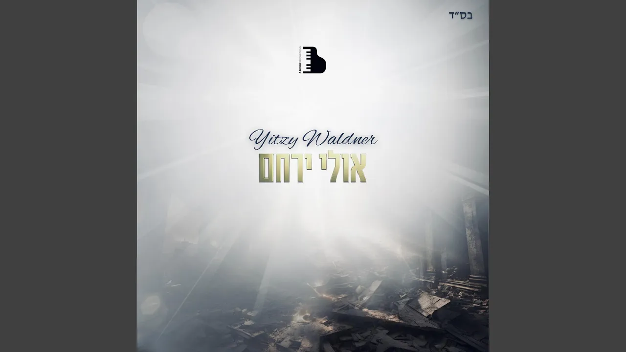 Ulei Yerachem
