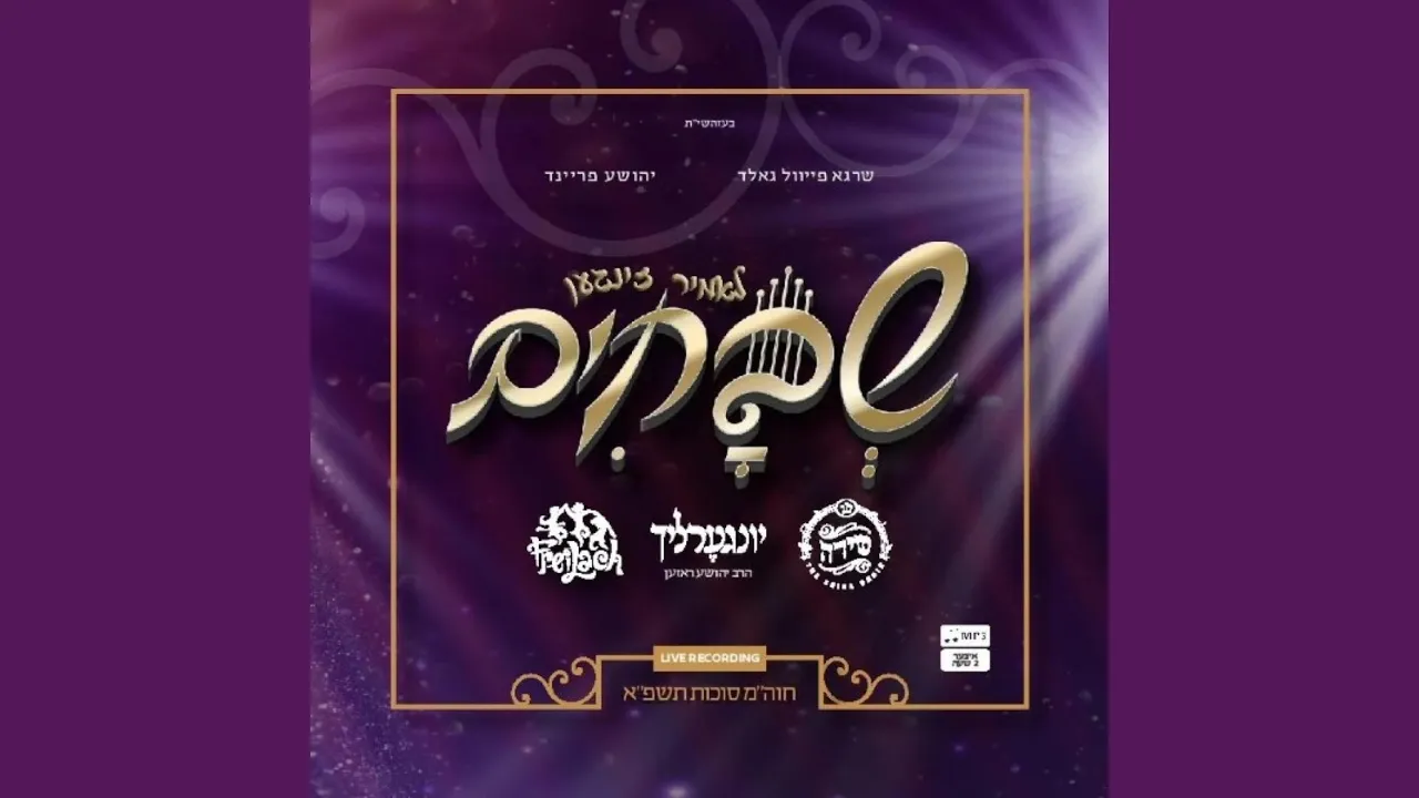 Lomir Zingen Shvuchim (Shirim V'shiurim 2)