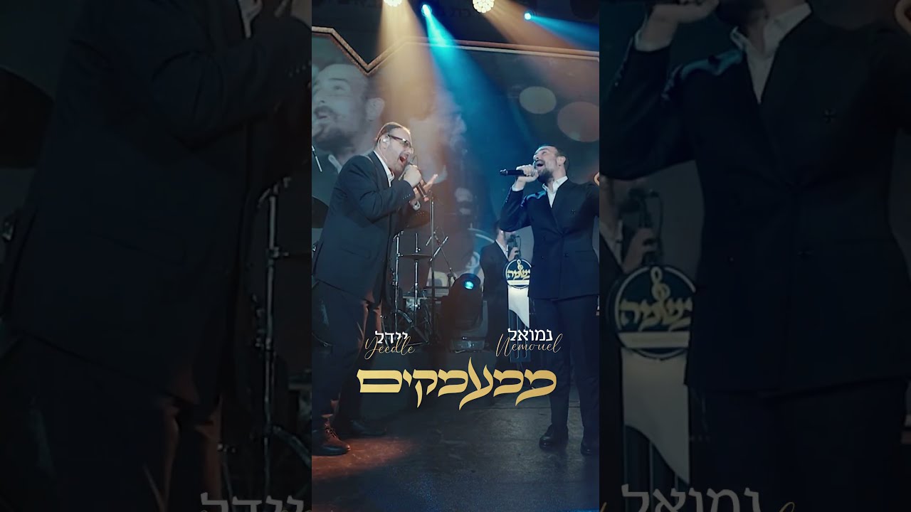 "ממעמקים" יחד עם הגדול מכולם - יידל | הקליקו ללייב המלא