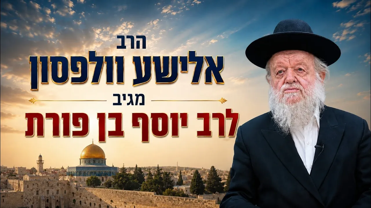 הרב אלישע וולפסון מגיב לדברי הרב יוסף בן פורת
