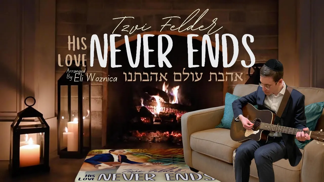 Never Ends - Tzvi Felder | אהבתו - צבי פעלדער