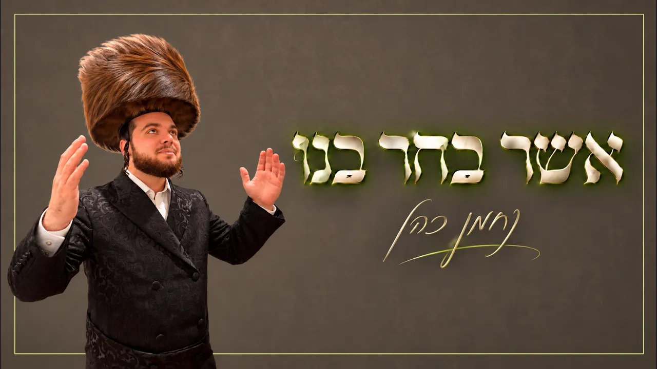 נחמן כהן – אשר בחר בנו | Nachman Cohen – Asher Bachar Banu | LIVE