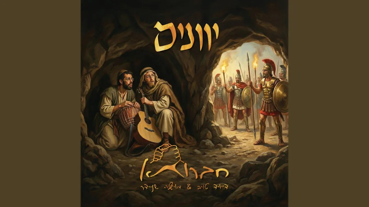 יוונים
