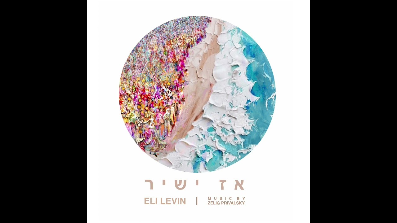 Ekra - Eli Levin אלי לעווין - אקרא