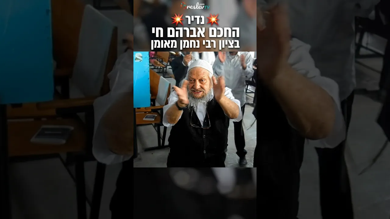נדיר 💥 החכם אברהם חי בציון רבי נחמן מאומן