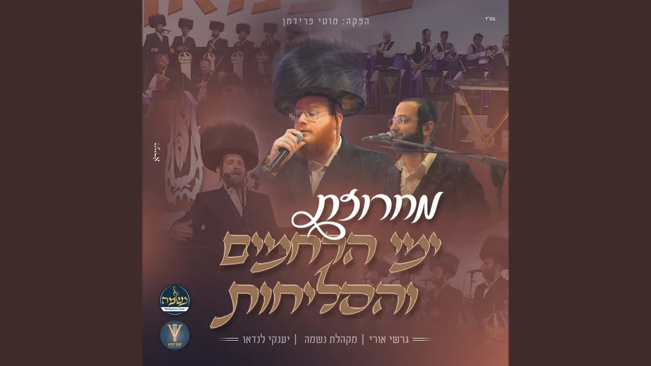 מחרוזת ימי הרחמים והסליחות