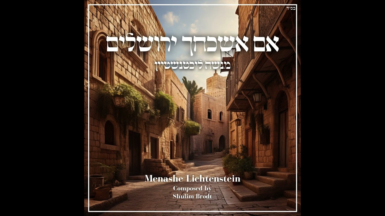 אם אשכחך ירושלים - מנשה ליכטנשטיין |Im Eshkacheich Yerushalayim - Menashe Lichtenstein