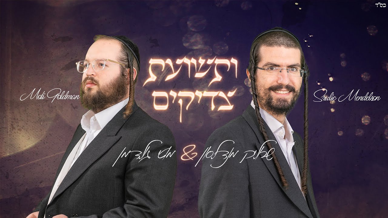 שרוליק מנדלסון ומוטי גולדמן - ותשועת צדיקים | Srulik Mendelson & Motty Goldman - Uteshuas Tzadikim