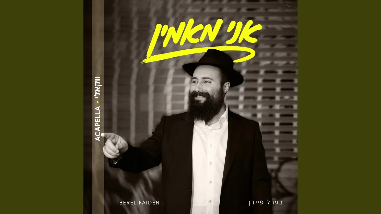 Ani Mamin - אני מאמין (Acappella)