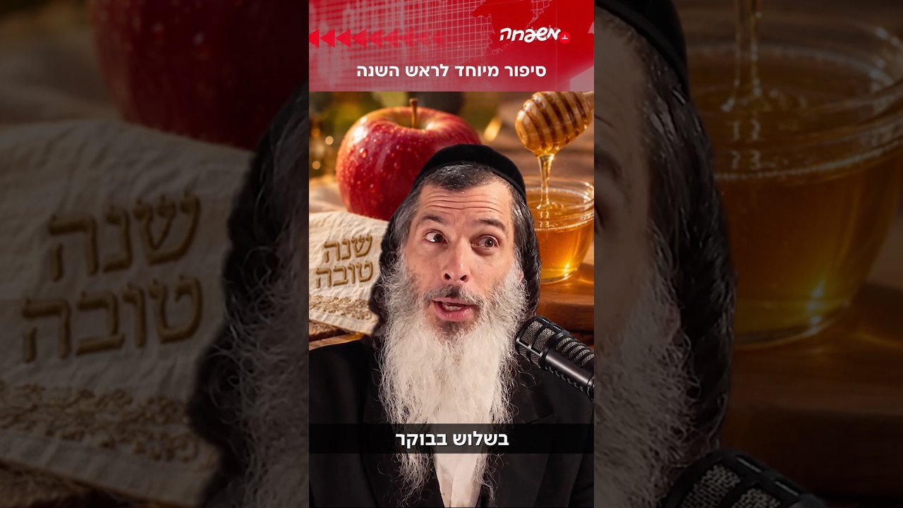 סיפור מיוחד לראש השנה