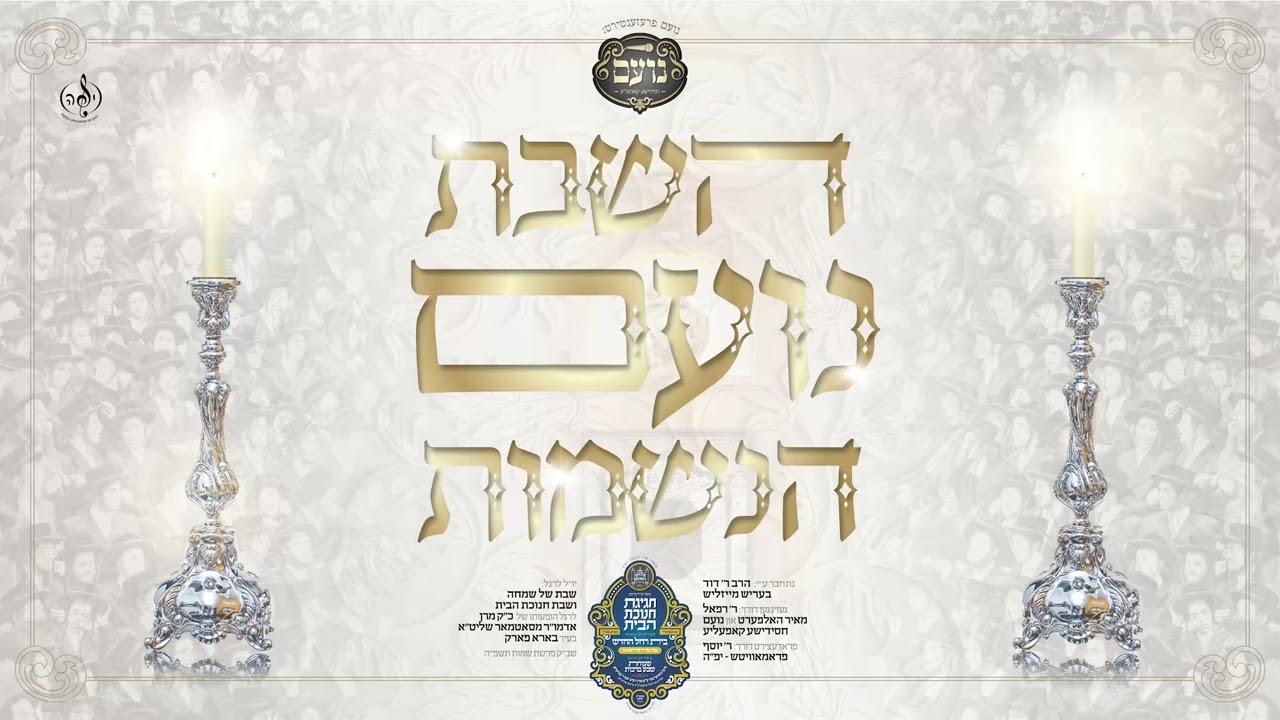 Hashabos Noam Hanshumos - השבת נועם הנשמות