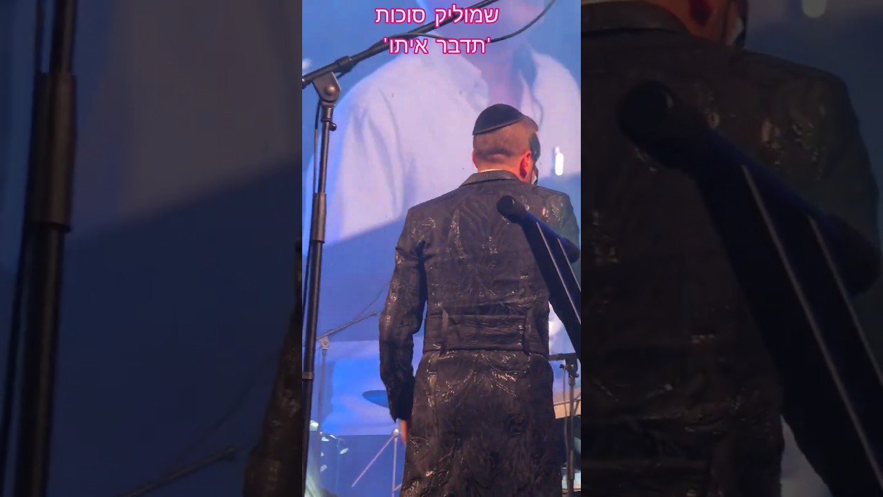 שמוליק סוכות - תדבר איתו #music #שמוליק_סוכות #צפת