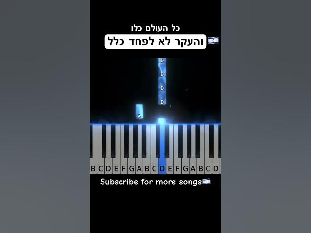 Kol haolam kulo! 🌍🌉 #piano #pianotutorial #jewishmusic