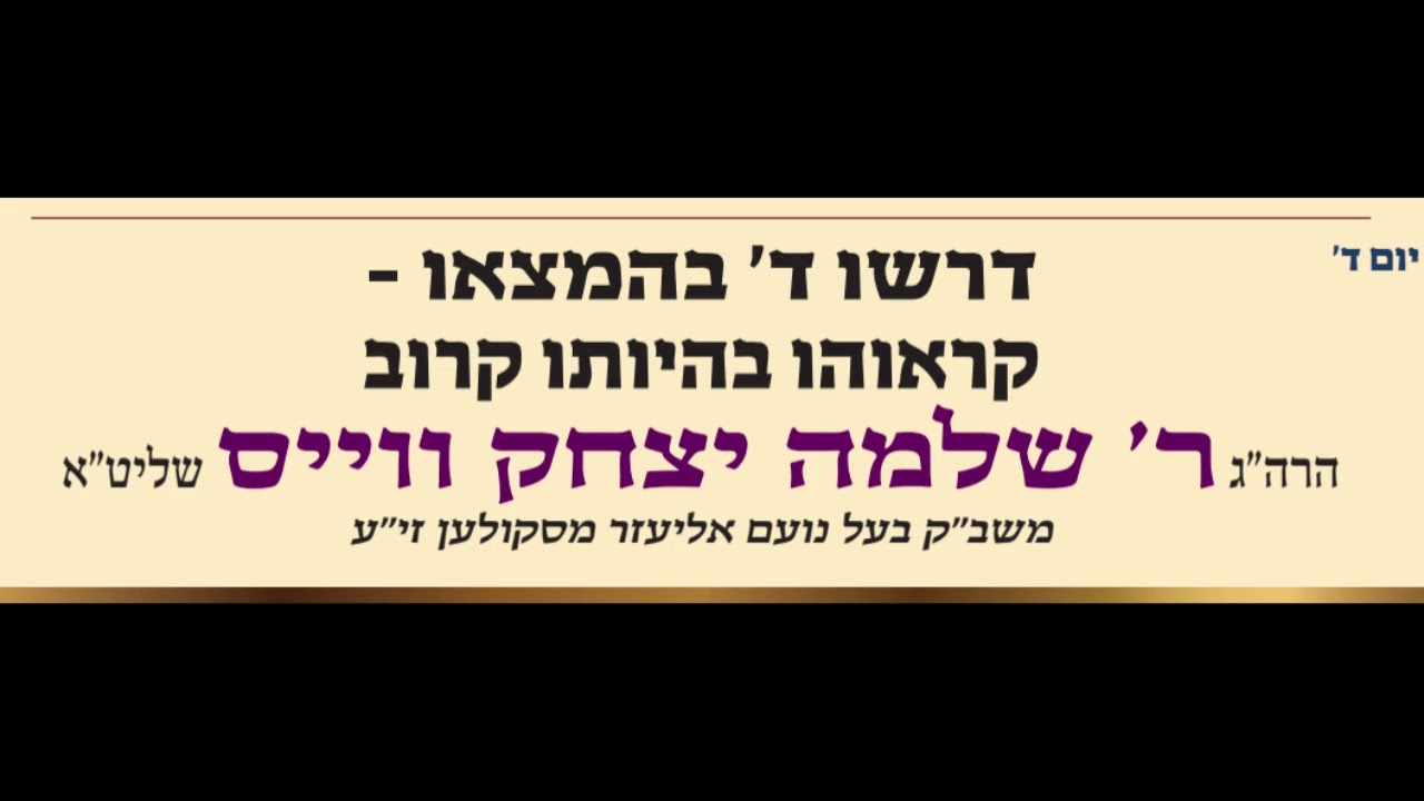 דרשו ד׳ בהמצאו קראוהו בהיותו קרוב - ר' שלמה יצחק ווייס שליט״א