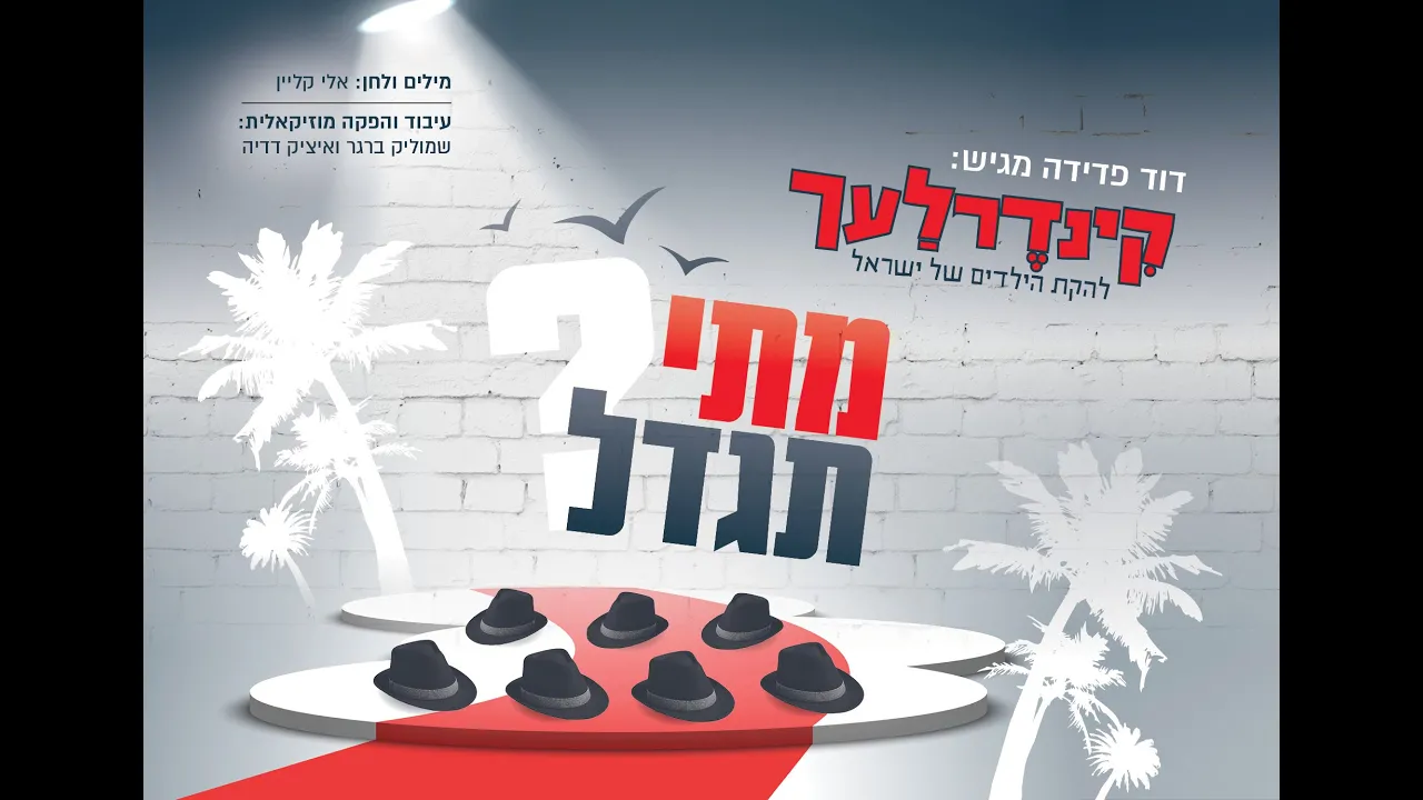 מתי תגדל I קינדרלעך Matai Tigdal I Kinderlach