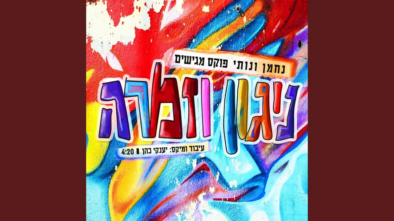 ניגון וזמרה