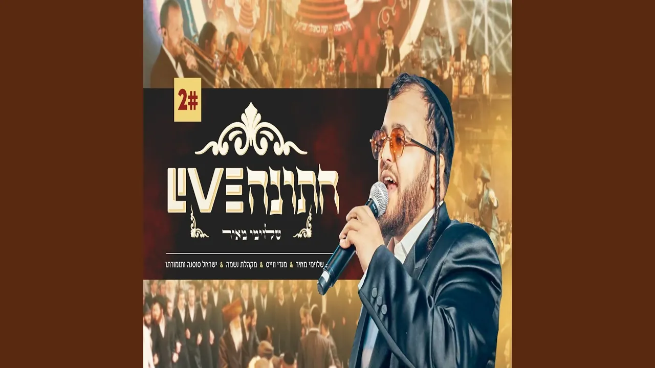 מחרוזת ריקודים - חתונה (Live)
