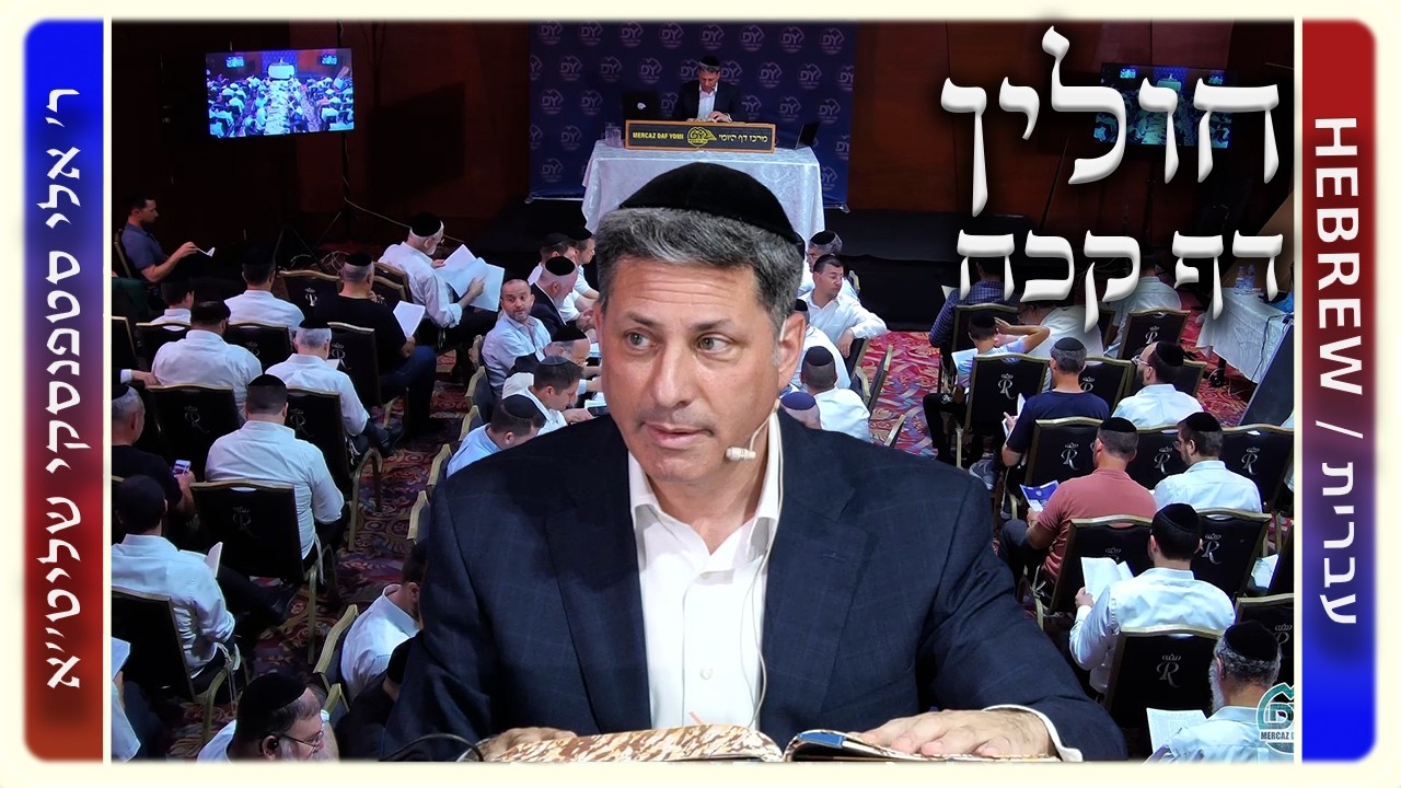 מרכז דף יומי - חולין דף קכח. - ר' אלי סטפנסקי שליט"א